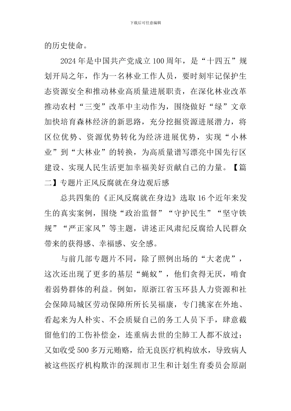 专题片正风反腐就在身边观后感_第2页