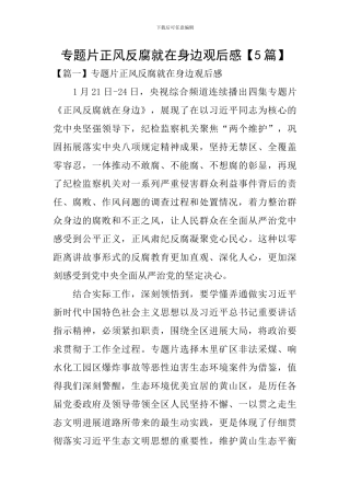 专题片正风反腐就在身边观后感