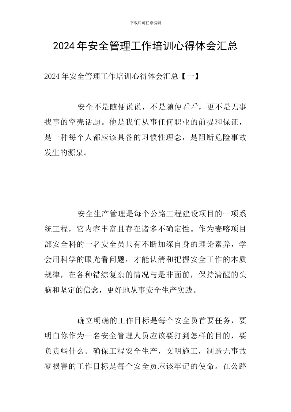 2024年安全管理工作培训心得体会汇总_第1页