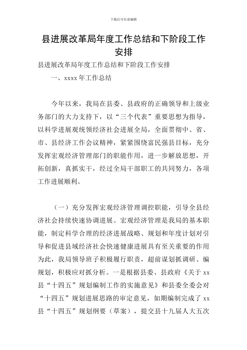 县发展改革局年度工作总结和下阶段工作安排_第1页