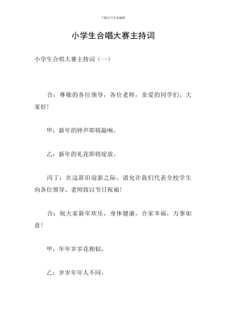 小学生合唱大赛主持词