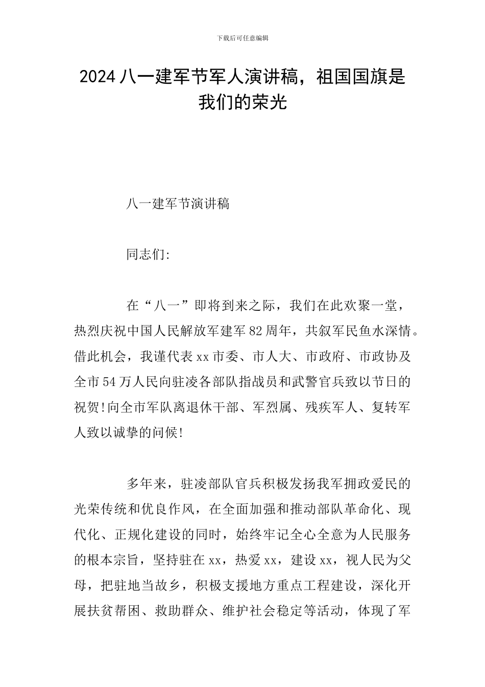 2024八一建军节军人演讲稿-祖国国旗是我们的荣光_第1页