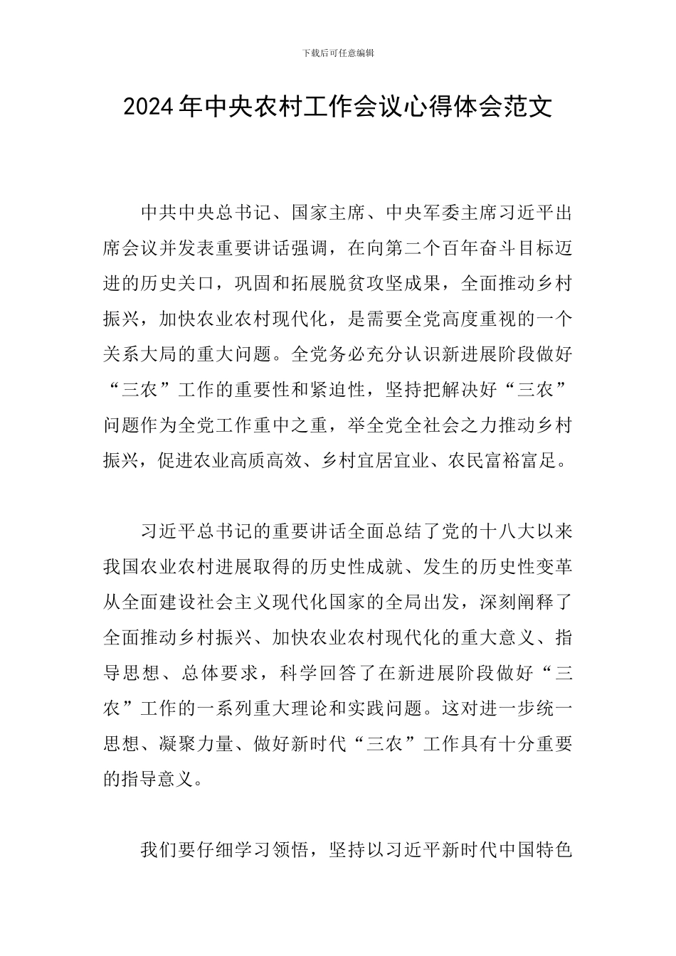 2024年中央农村工作会议心得体会范文_第1页