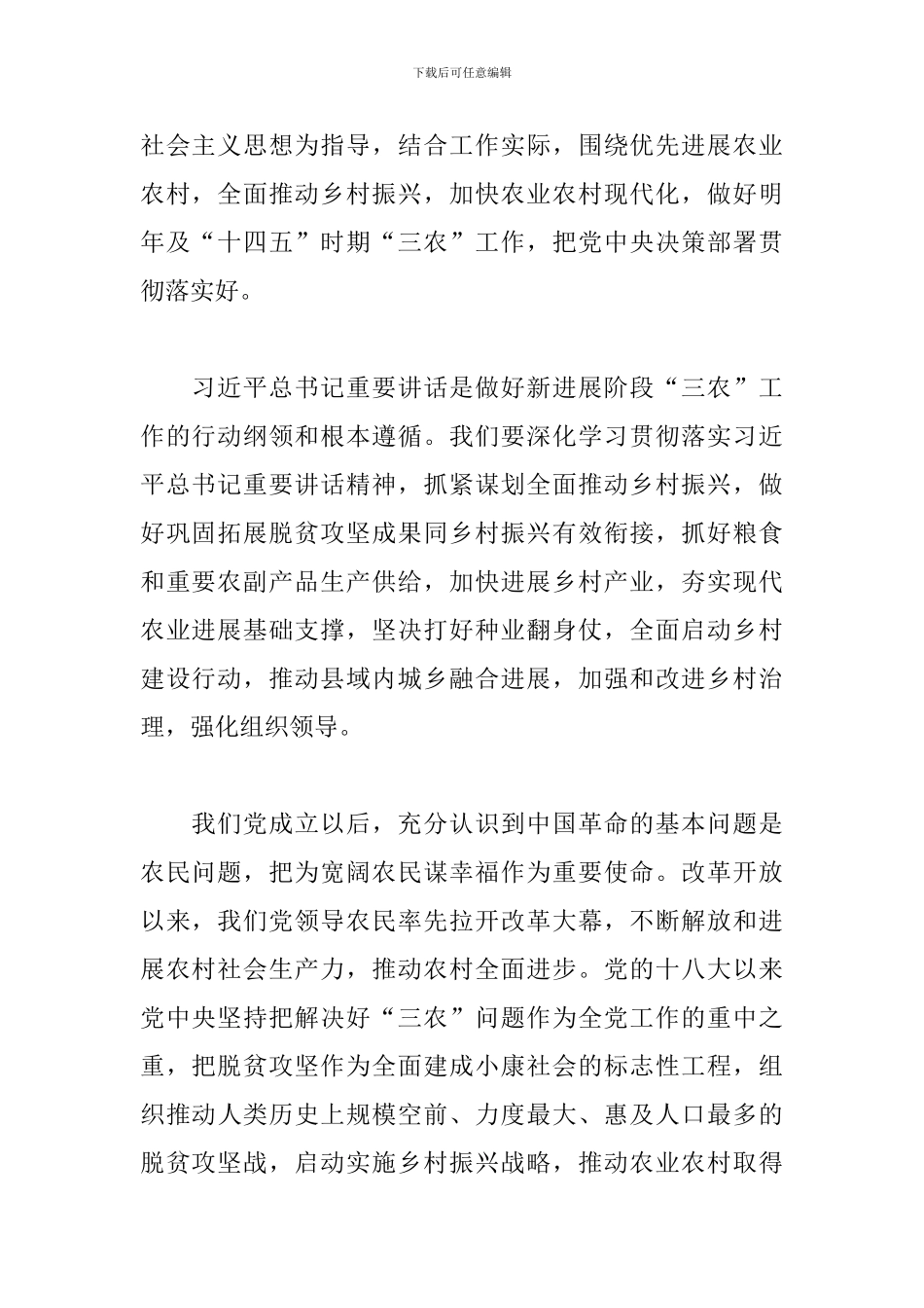 2024年中央农村工作会议心得体会范文_第2页