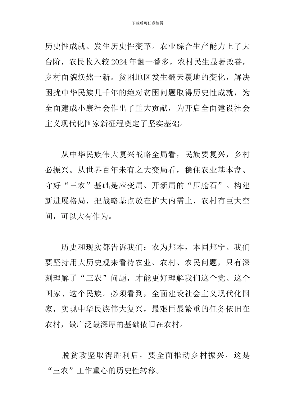 2024年中央农村工作会议心得体会范文_第3页