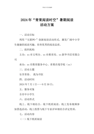 2024年“青果阅读时空”暑期阅读活动方案