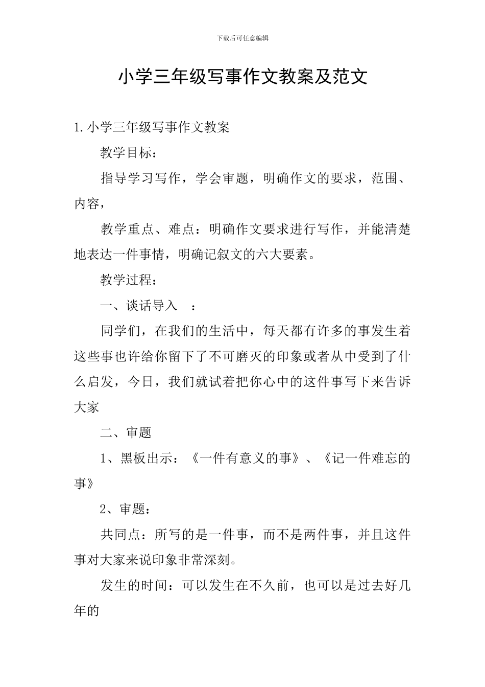 小学三年级写事作文教案及范文_第1页