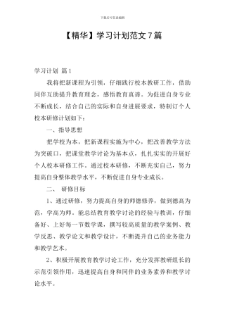学习计划范文7篇