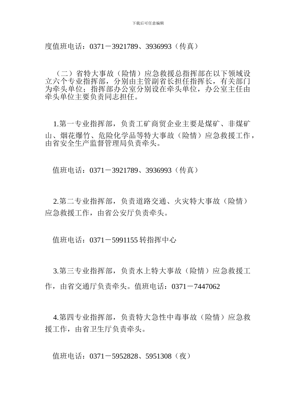 河南省特大生产安全事故应急救援预案(试行)_第2页