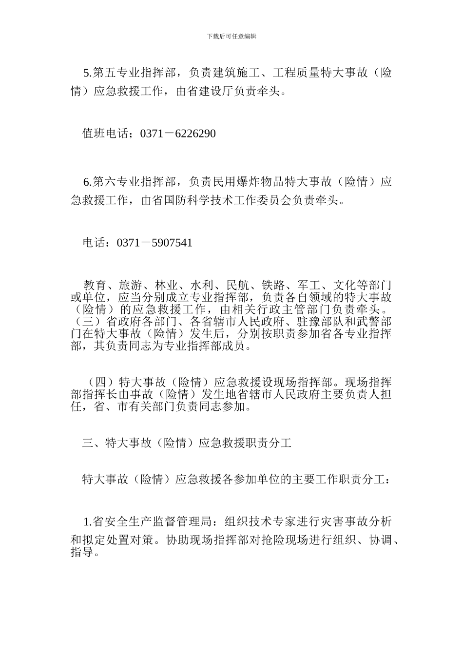 河南省特大生产安全事故应急救援预案(试行)_第3页