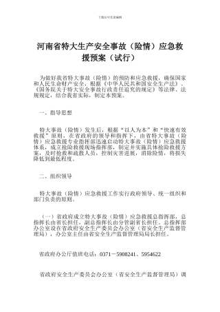 河南省特大生产安全事故应急救援预案(试行)