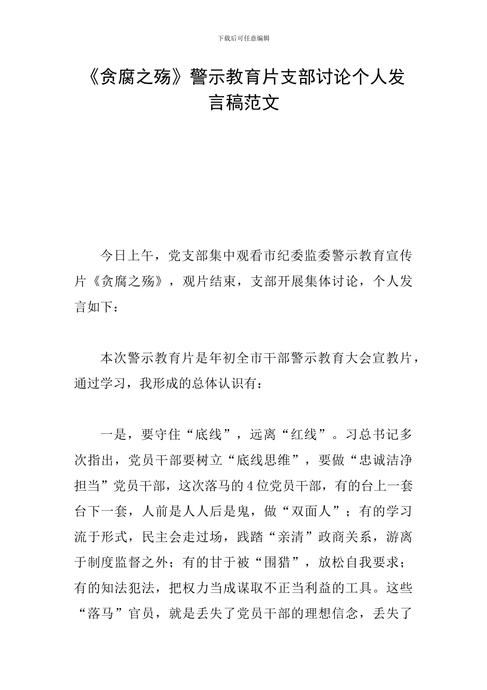 《贪腐之殇》警示教育片支部讨论个人发言稿范文_第1页