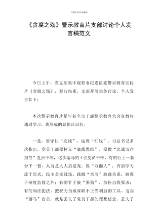 《贪腐之殇》警示教育片支部讨论个人发言稿范文