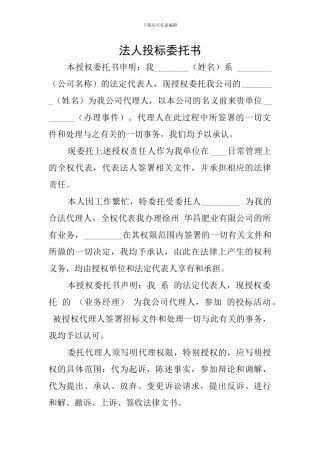 法人投标委托书