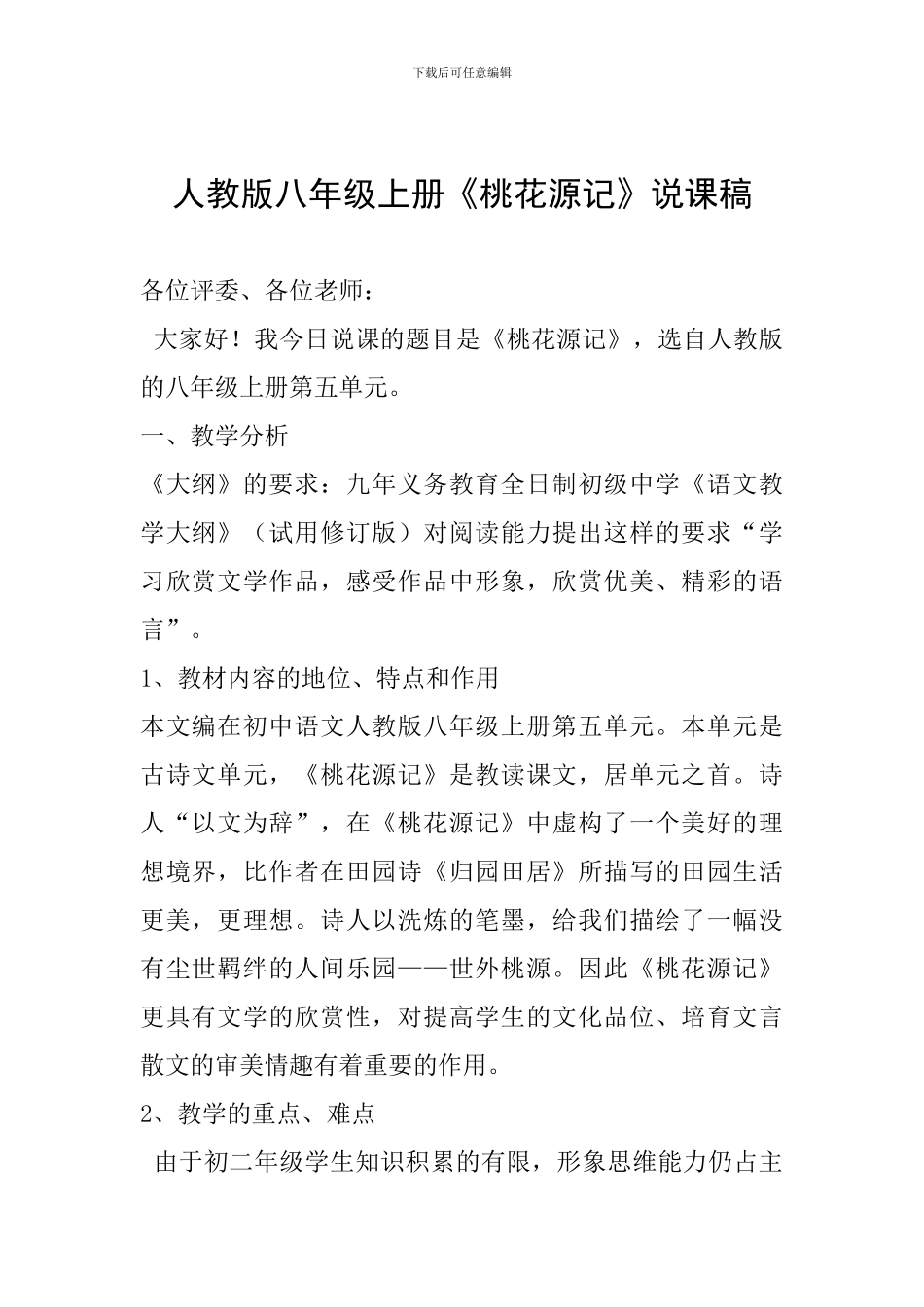 人教版八年级上册《桃花源记》说课稿_第1页