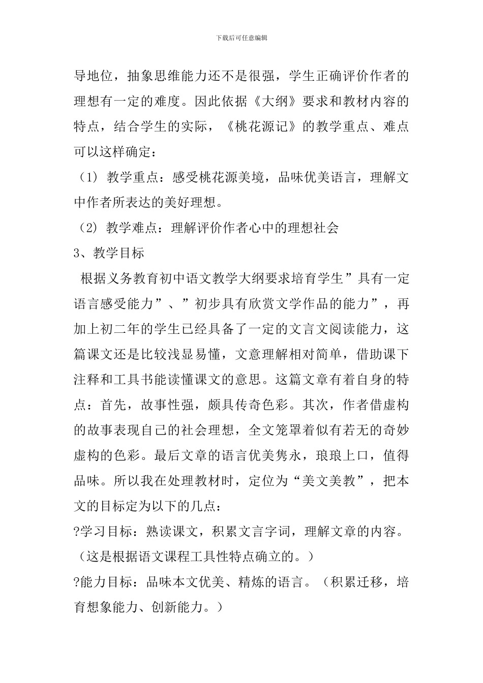 人教版八年级上册《桃花源记》说课稿_第2页