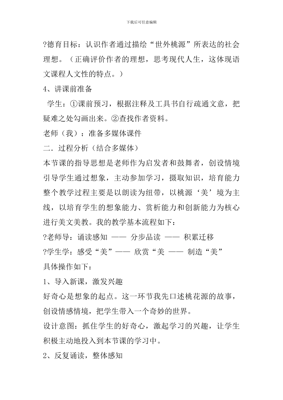 人教版八年级上册《桃花源记》说课稿_第3页