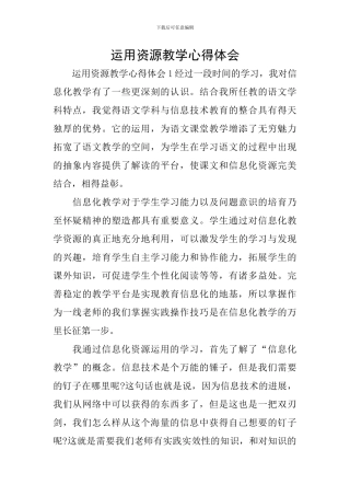 运用资源教学心得体会