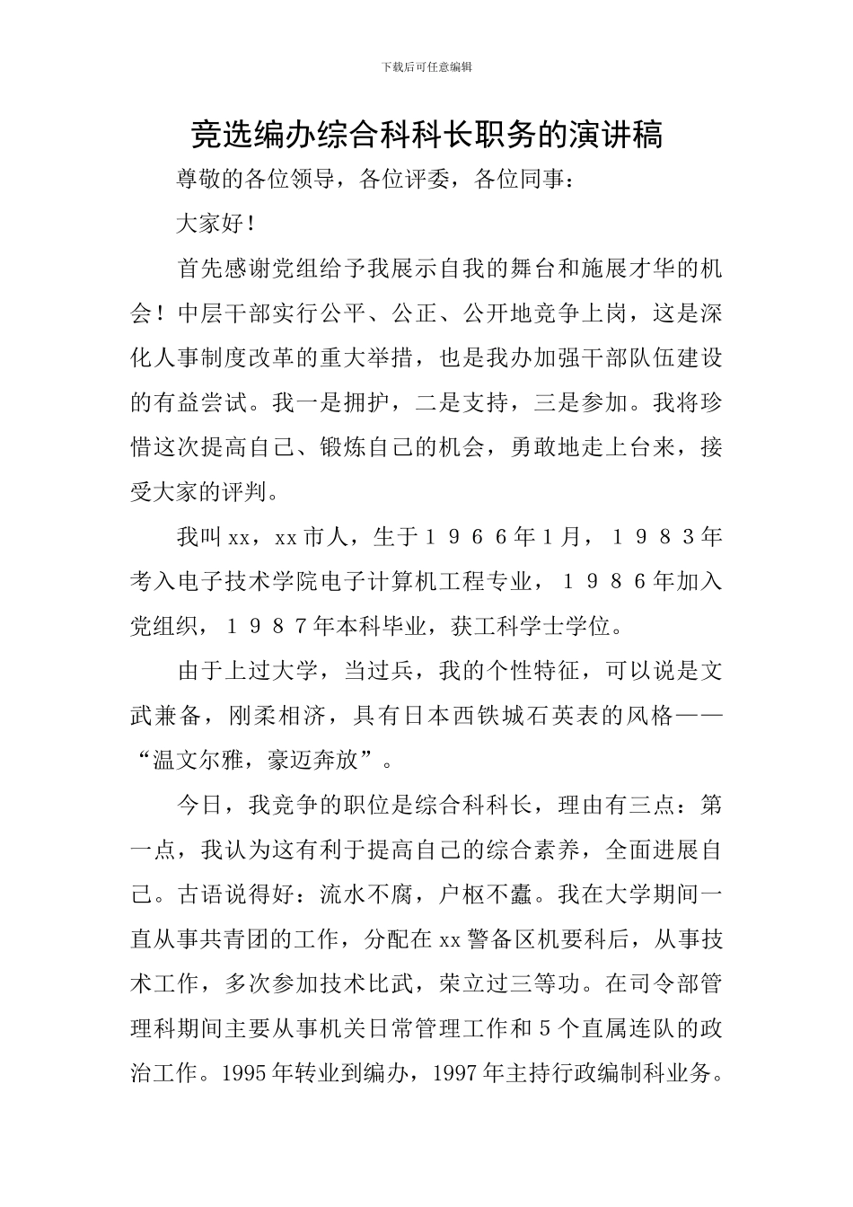 竞选编办综合科科长职务的演讲稿_第1页