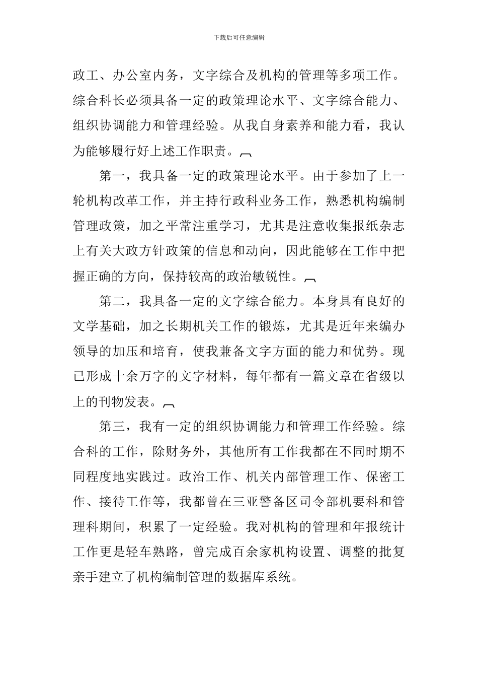 竞选编办综合科科长职务的演讲稿_第3页