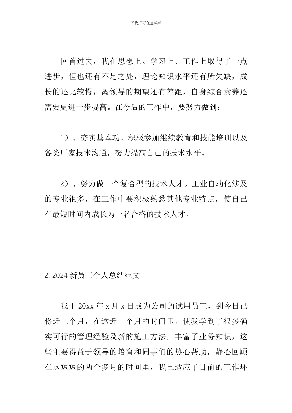 2024新员工个人总结范文_第3页