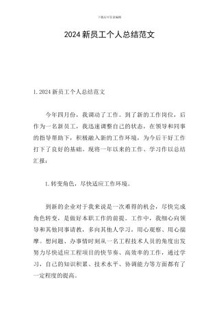 2024新员工个人总结范文