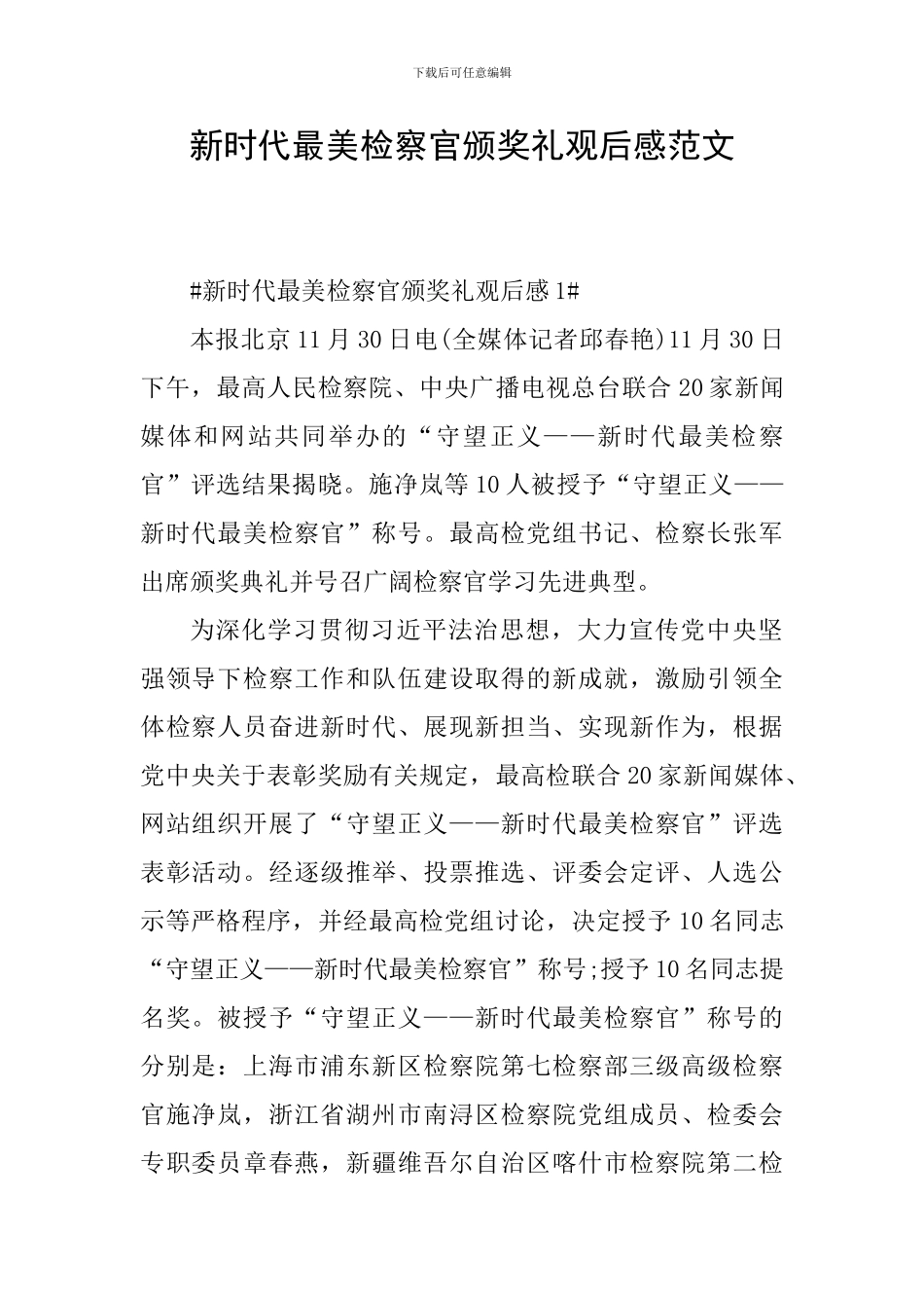 新时代最美检察官颁奖礼观后感范文_第1页