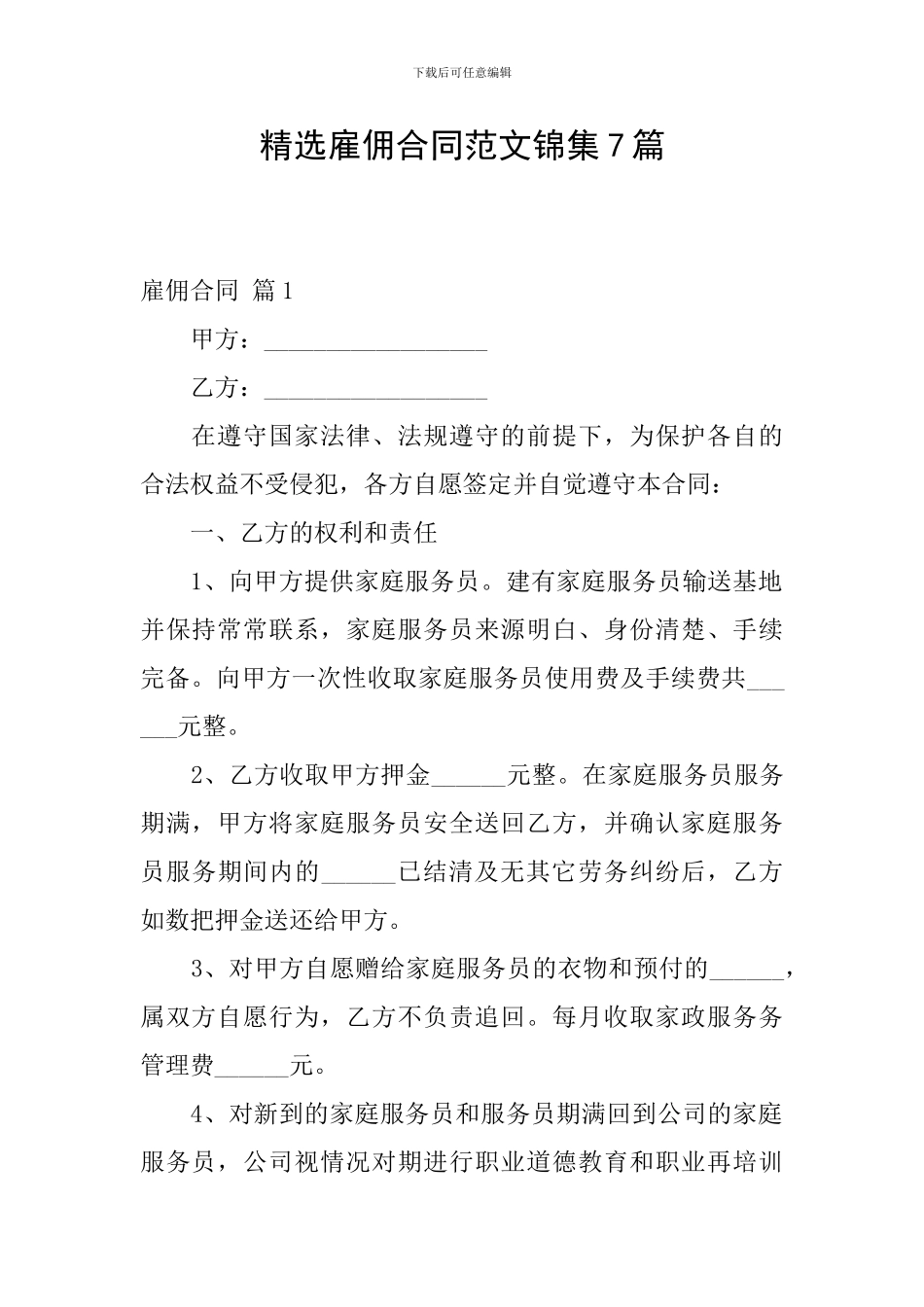 精选雇佣合同范文锦集7篇_第1页