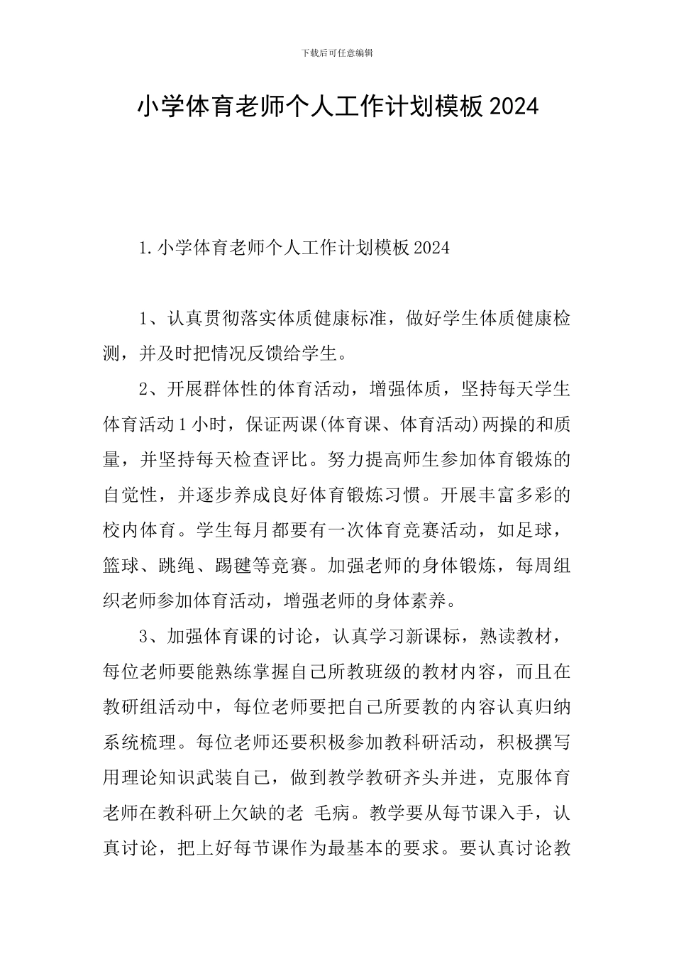 小学体育老师个人工作计划模板2024_第1页