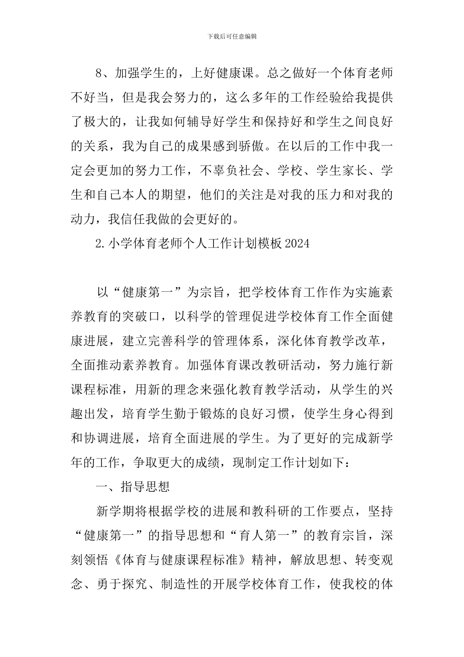 小学体育老师个人工作计划模板2024_第3页