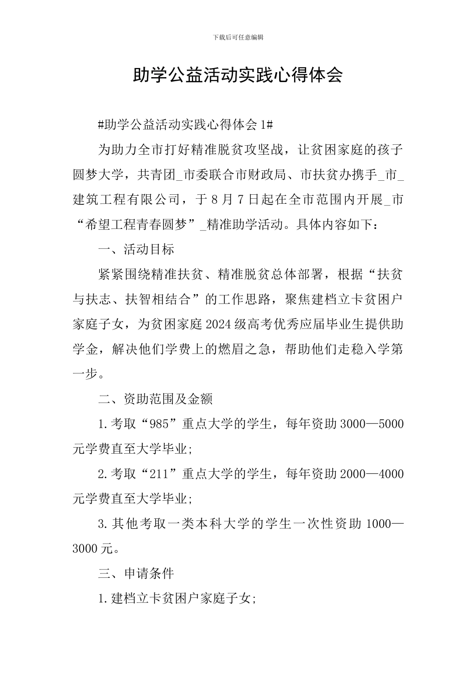 助学公益活动实践心得体会_第1页