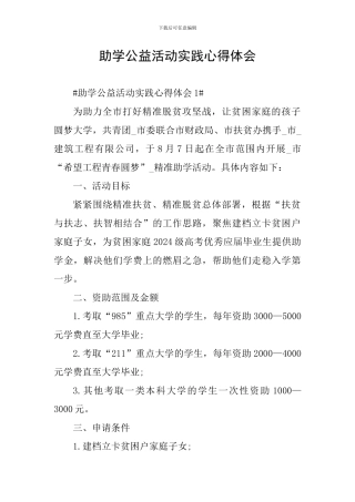 助学公益活动实践心得体会