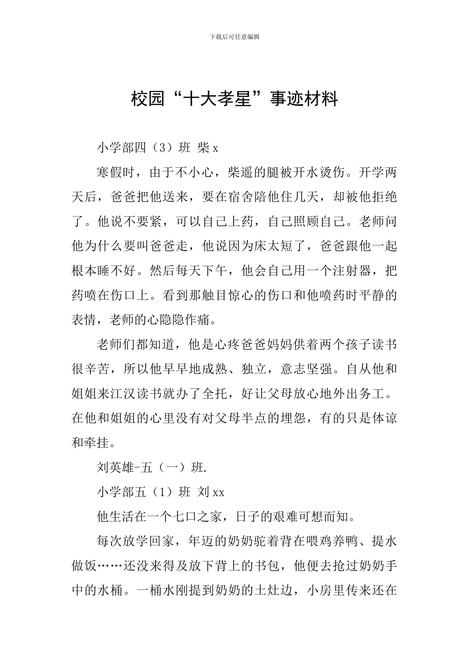 校园“十大孝星”事迹材料_第1页