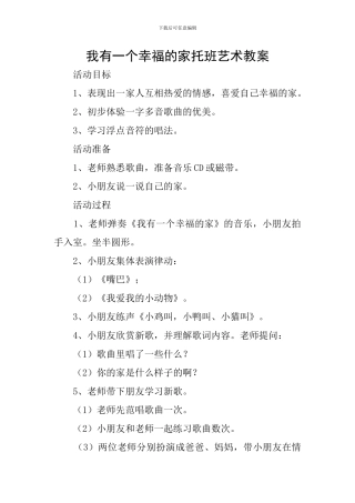 我有一个幸福的家托班艺术教案