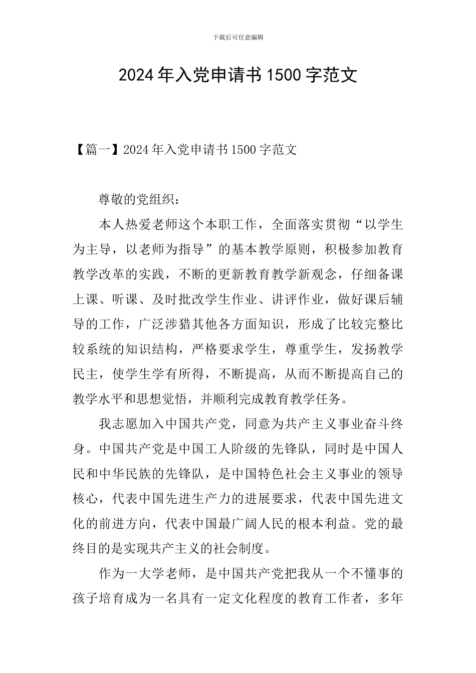 2024年入党申请书1500字范文_第1页