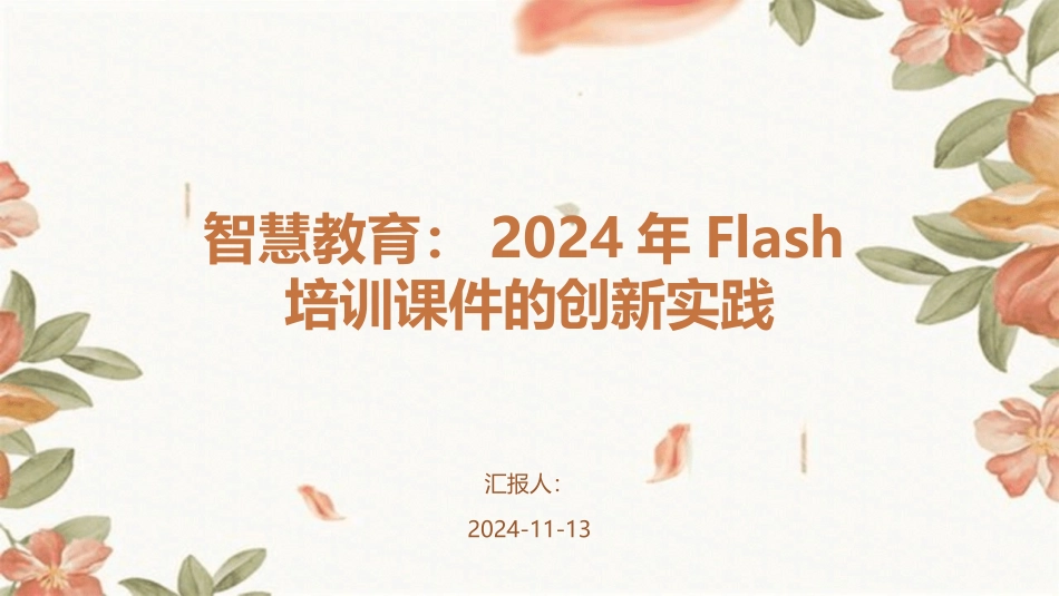 智慧教育：2024年Flash培训课件的创新实践_第1页