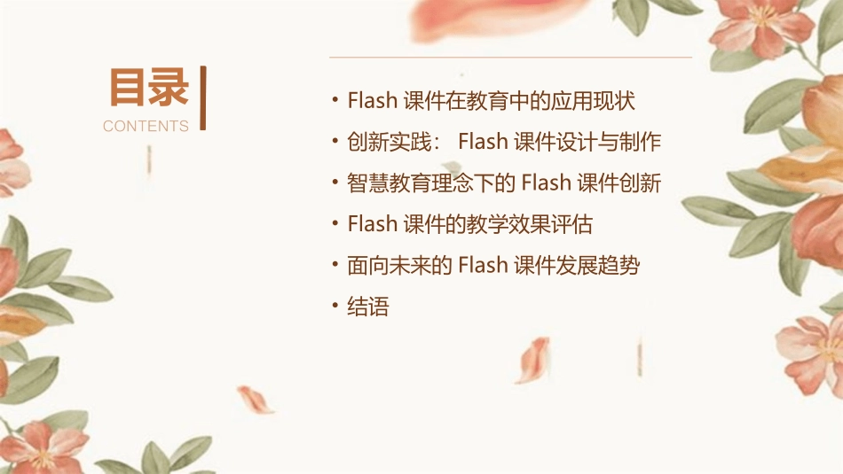 智慧教育：2024年Flash培训课件的创新实践_第2页