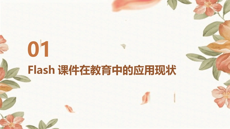 智慧教育：2024年Flash培训课件的创新实践_第3页