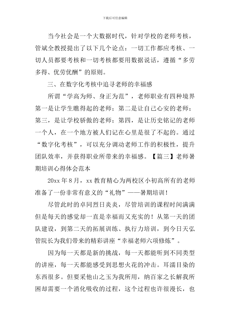 教师暑期培训心得体会范本_第3页