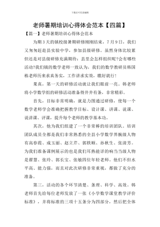 教师暑期培训心得体会范本