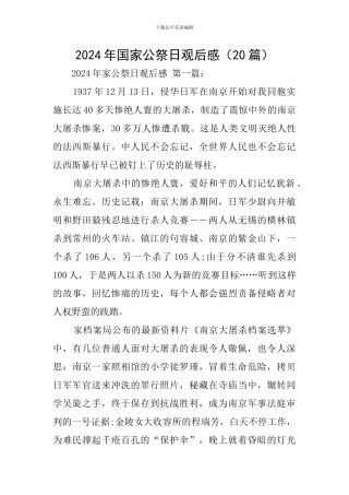 2024年国家公祭日观后感