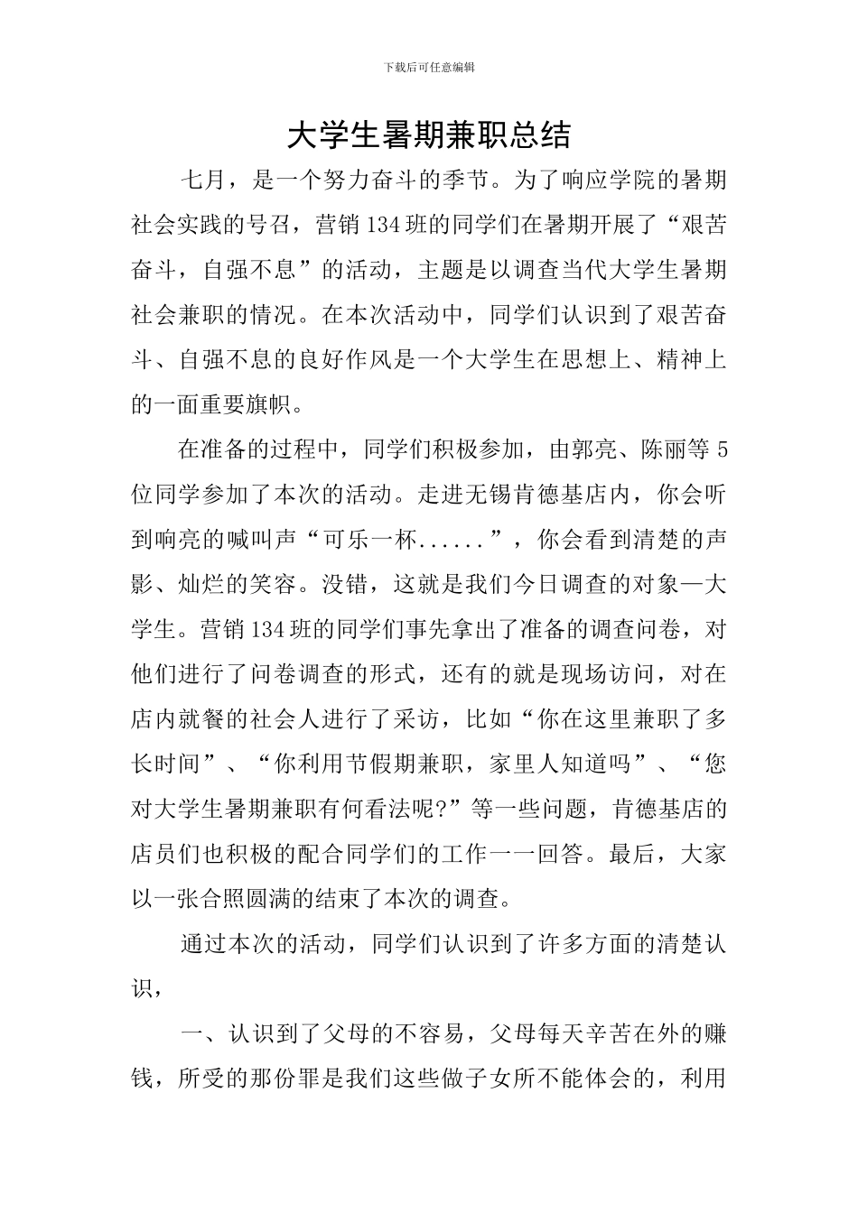 大学生暑期兼职总结_第1页