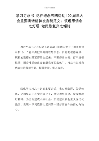 学习习总书-记在纪念五四运动100周年大会重要讲话精神发言稿范文：筑理想信念之灯塔-做民族复兴之螺钉