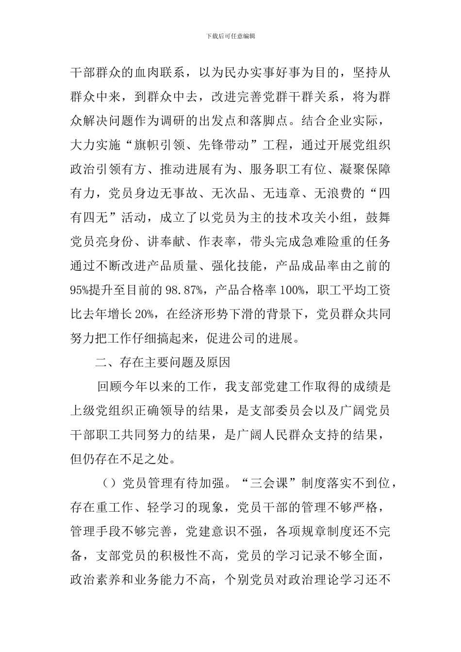 2024年公司党支部书记抓基层党建工作述职报告_第3页