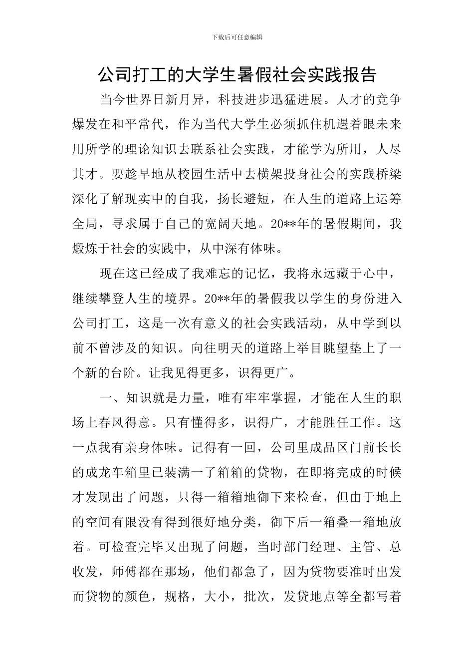 公司打工的大学生暑假社会实践报告_第1页