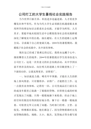 公司打工的大学生暑假社会实践报告