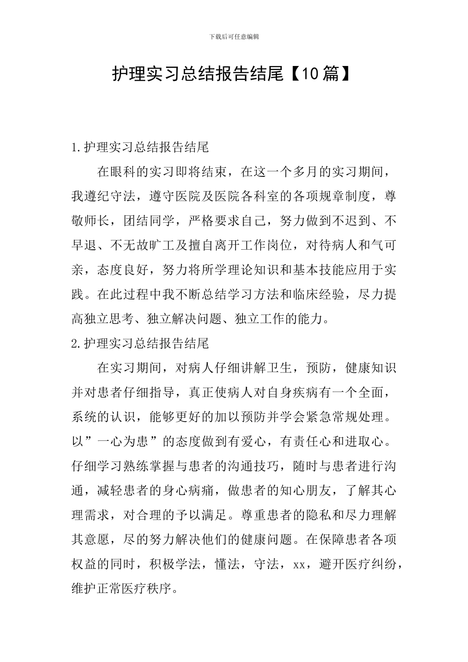 护理实习总结报告结尾_第1页
