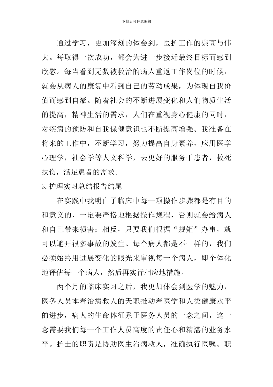 护理实习总结报告结尾_第2页