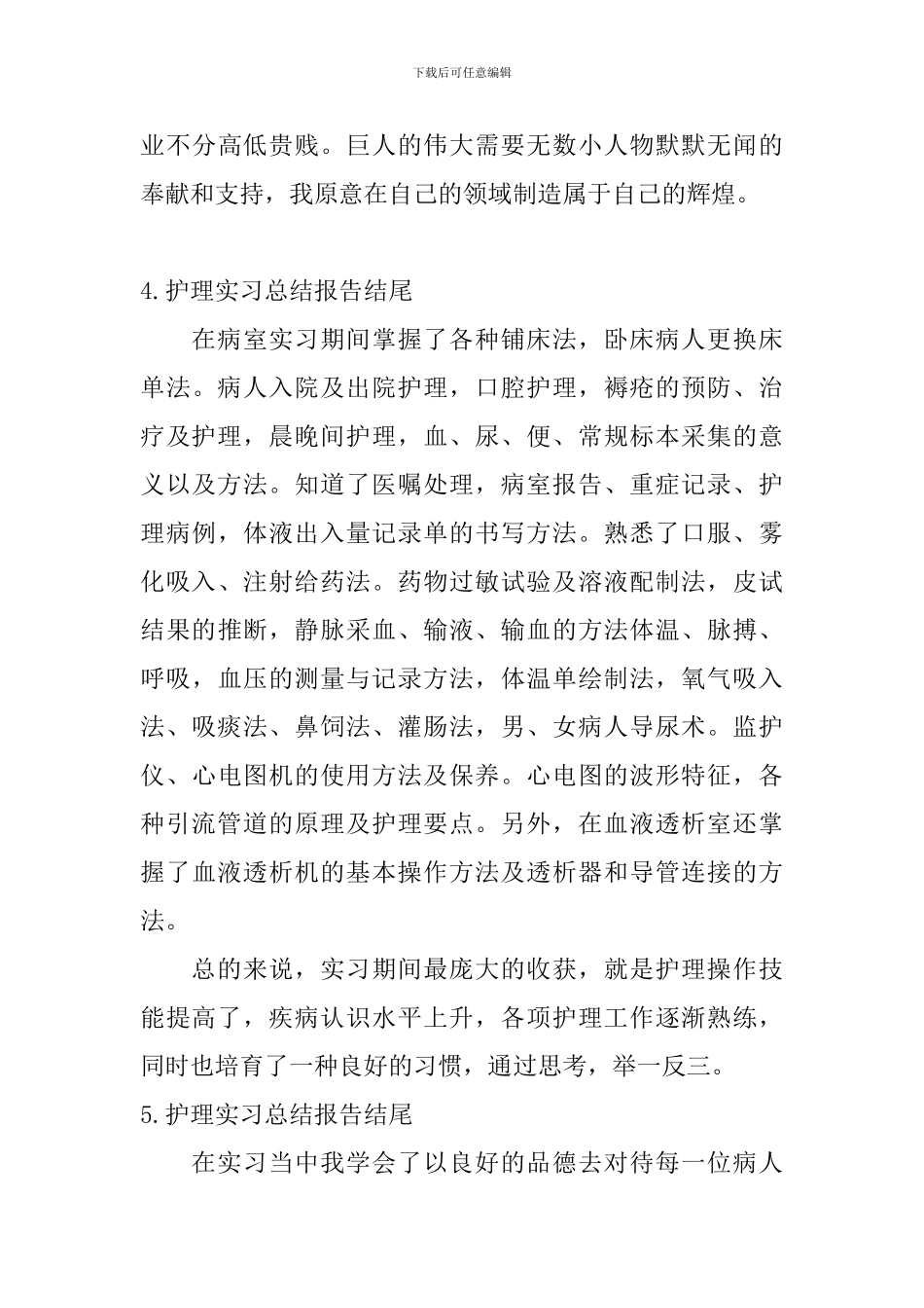 护理实习总结报告结尾_第3页