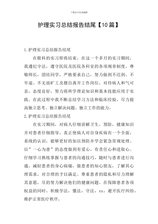 护理实习总结报告结尾